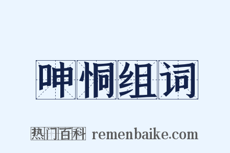 呻恫组词是什么意思的图片